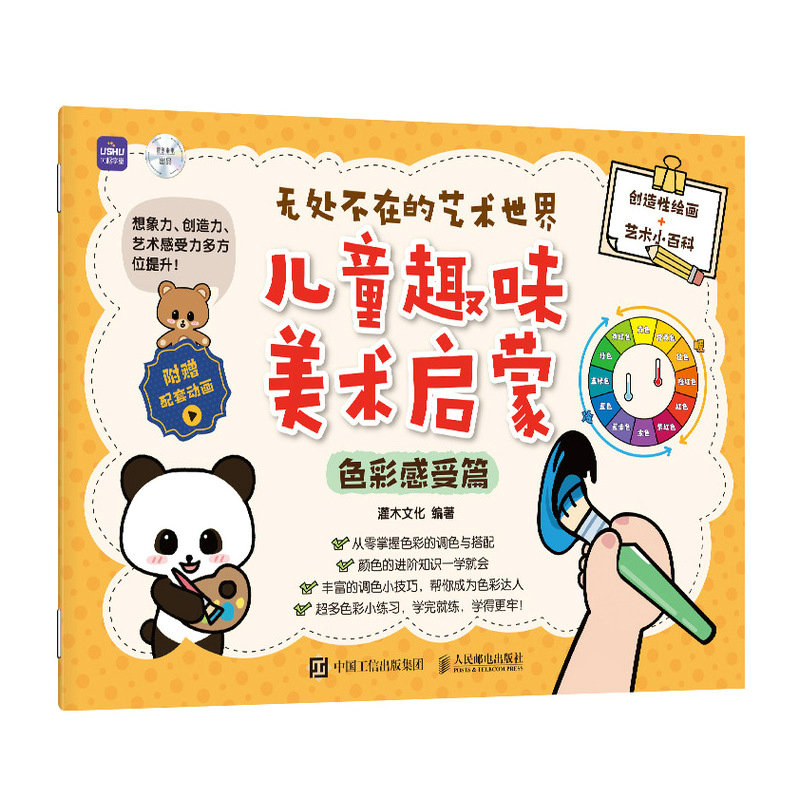 无处不在的艺术世界  儿童趣味美术启蒙（色彩感受篇）