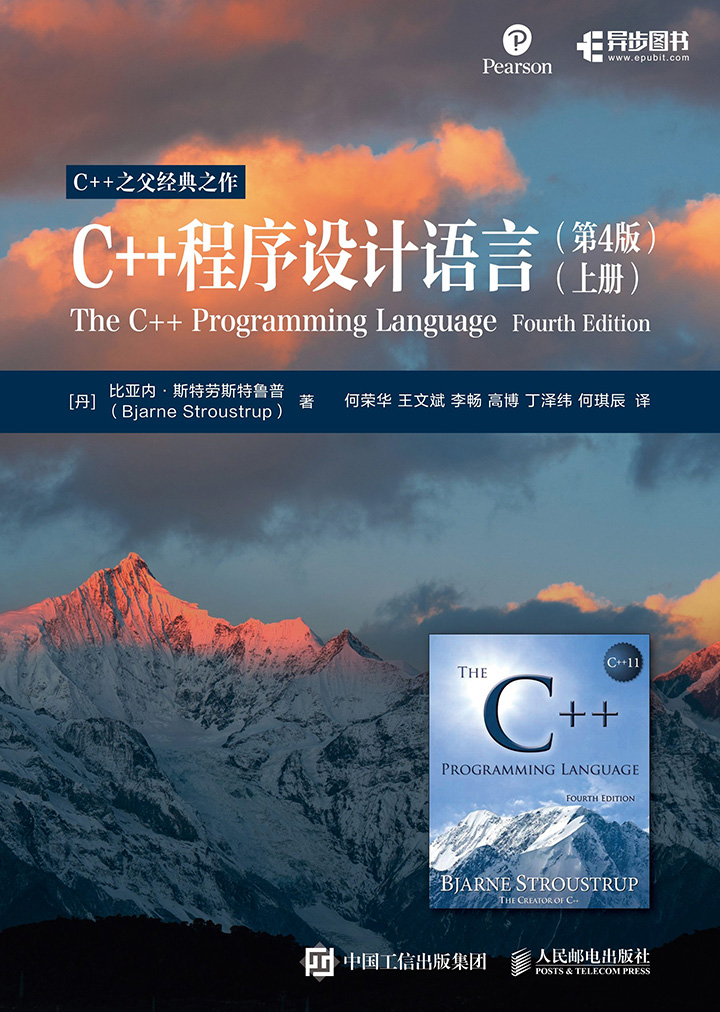 C++程序设计语言（第4版）（上、下册）
