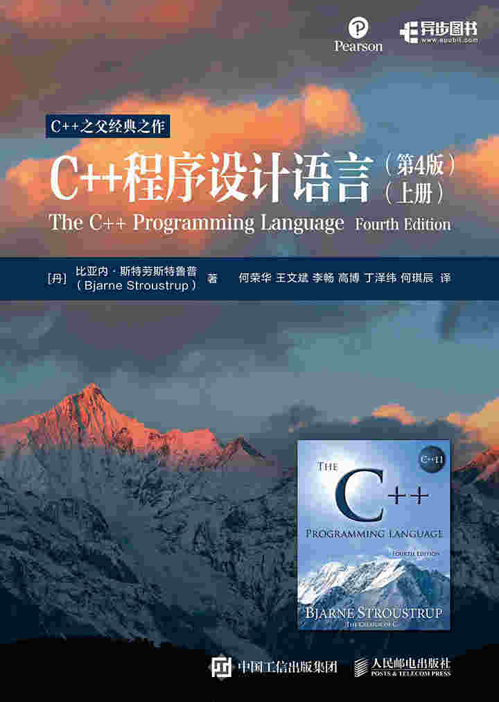 C++程序设计语言（第4版）（上、下册）