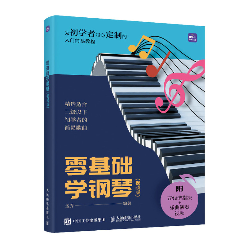 零基础学钢琴（视频版）