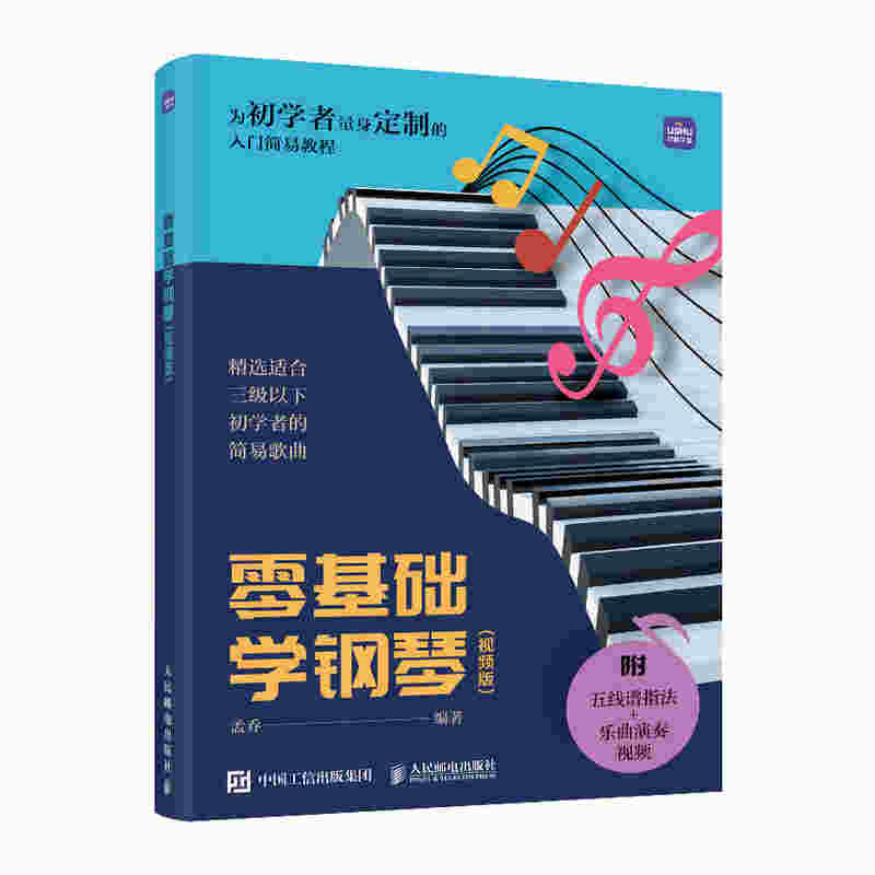 零基础学钢琴（视频版）