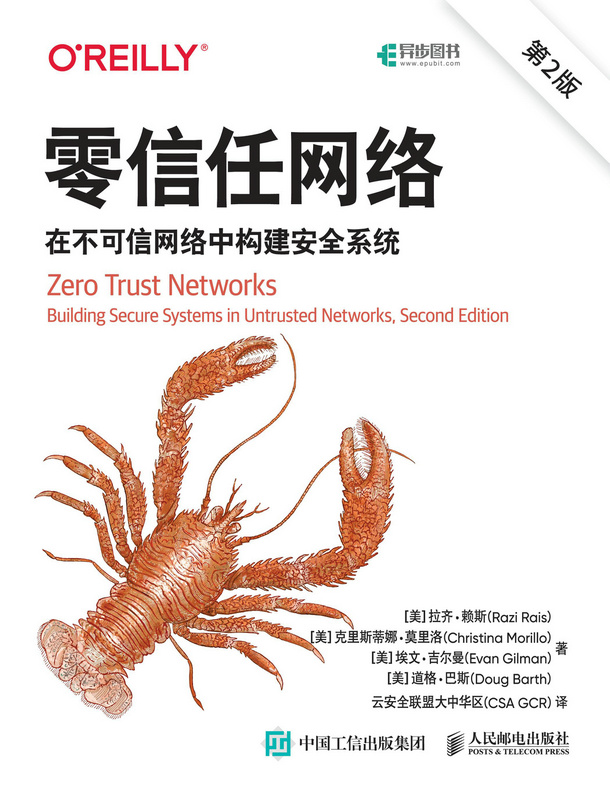 零信任网络：在不可信网络中构建安全系统（第2版）