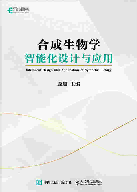 合成生物学智能化设计与应用