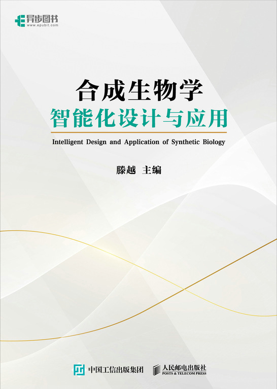 合成生物学智能化设计与应用