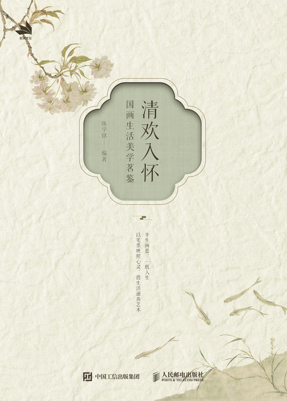 清欢入怀  国画生活美学茗鉴