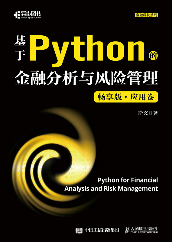 基于Python的金融分析与风险管理（畅享版）应用卷