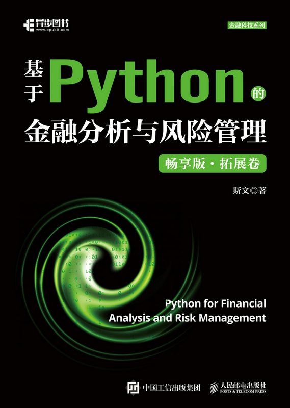 基于Python的金融分析与风险管理（畅享版）拓展卷