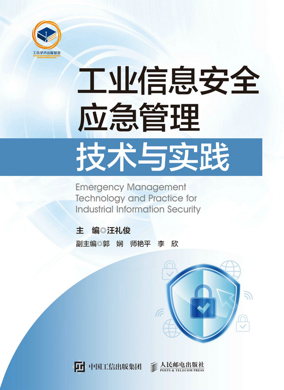 工业信息安全应急管理技术与实践