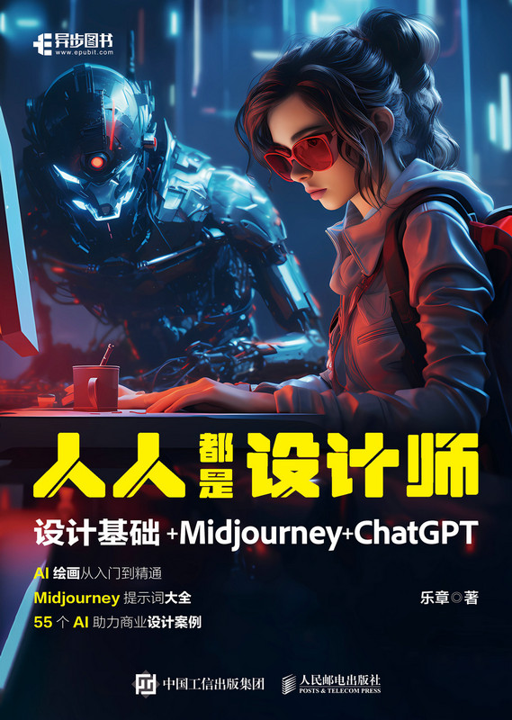 人人都是设计师：设计基础+Midjourney+ChatGPT