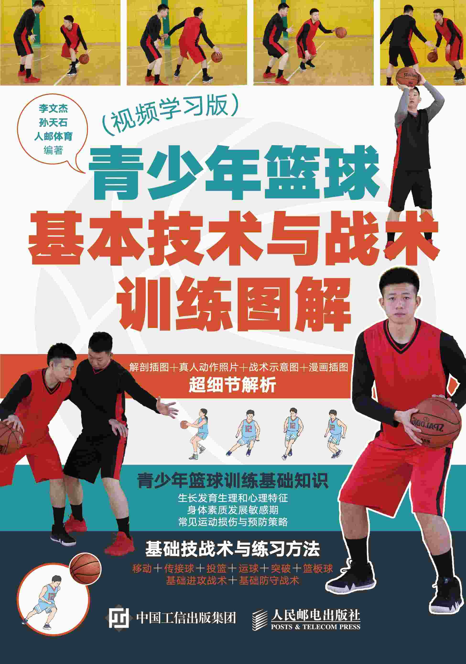青少年篮球基本技术与战术训练图解（视频学习版）