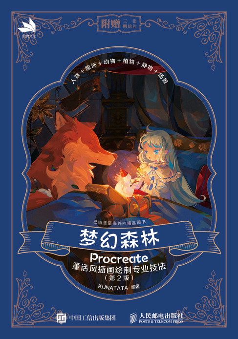梦幻森林 Procreate童话风插画绘制专业技法（第2版）
