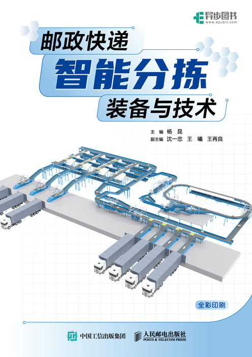 邮政快递智能分拣装备与技术