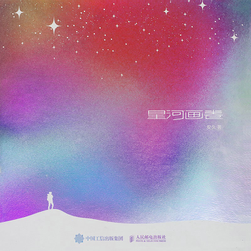 星河画卷