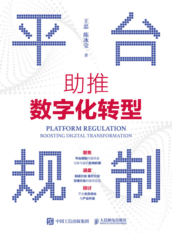平台规制:助推数字化转型