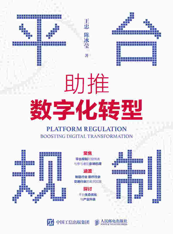 平台规制：助推数字化转型
