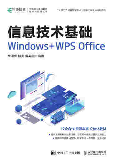 信息技术基础 Windows+WPS Office