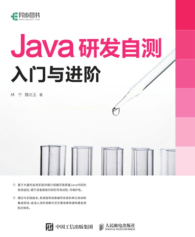 Java研发自测入门与进阶