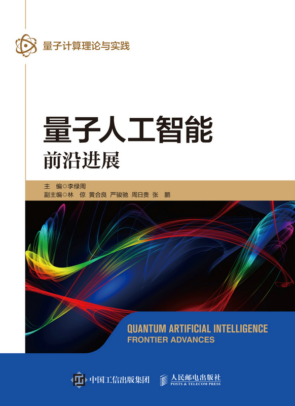 量子人工智能：前沿进展