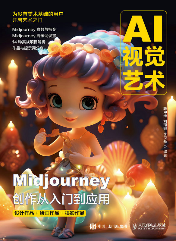 AI视觉艺术——Midjourney创作从入门到应用