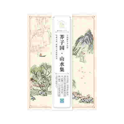 芥子园山水集 中国画艺术礼盒