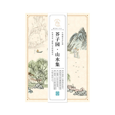 芥子园山水集 中国画艺术礼盒