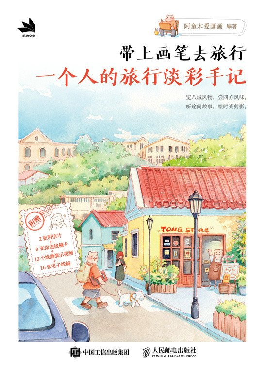 带上画笔去旅行：一个人的旅行淡彩手记