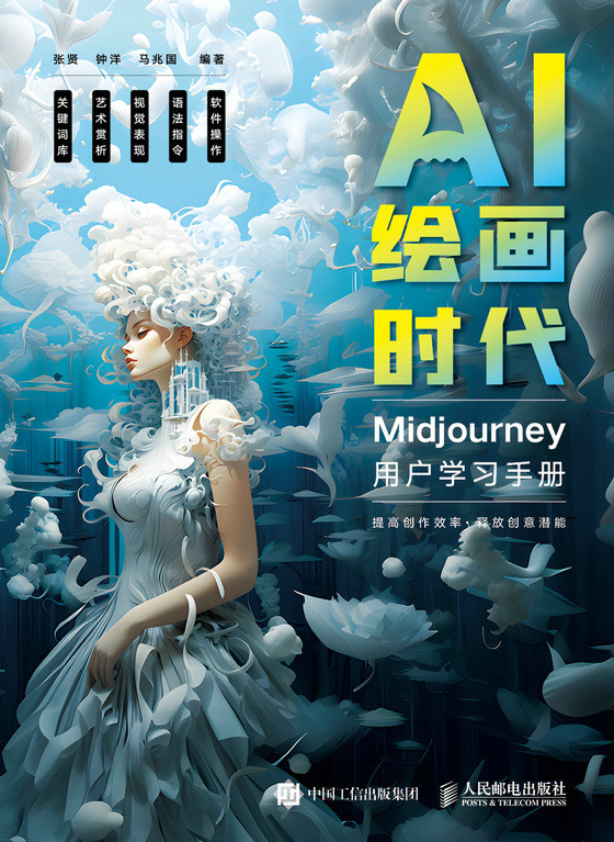 AI绘画时代：Midjourney用户学习手册