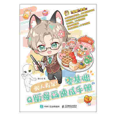 懒人救星！零基础Q版漫画速成手册