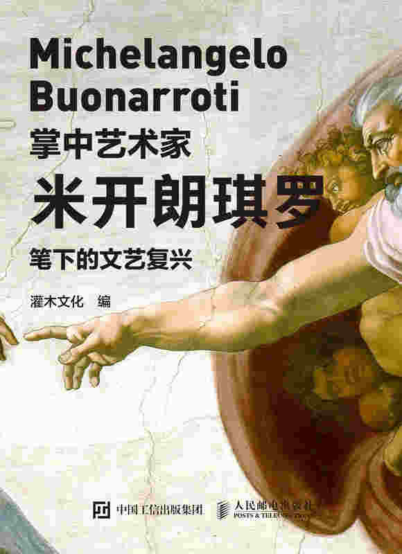 掌中艺术家——米开朗琪罗笔下的文艺复兴
