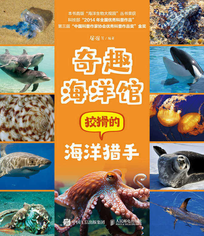 奇趣海洋馆：狡猾的海洋猎手