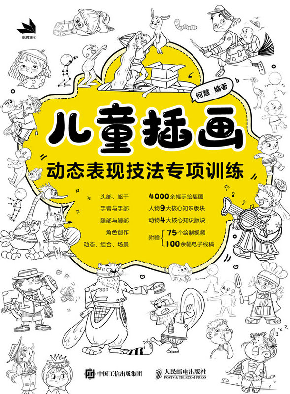 儿童插画动态表现技法专项训练