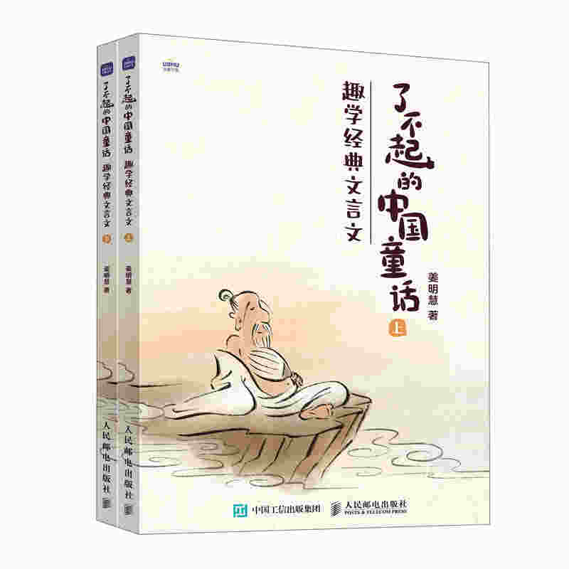 了不起的中国童话：趣学经典文言文