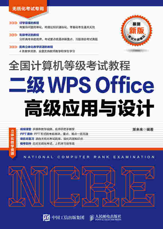 全国计算机等级考试教程 二级WPS Office高级应用与设计