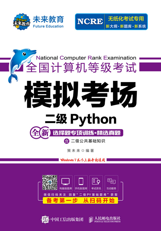 全国计算机等级考试模拟考场 二级Python