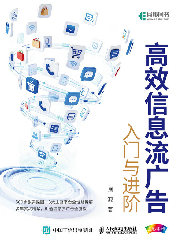 高效信息流广告入门与进阶