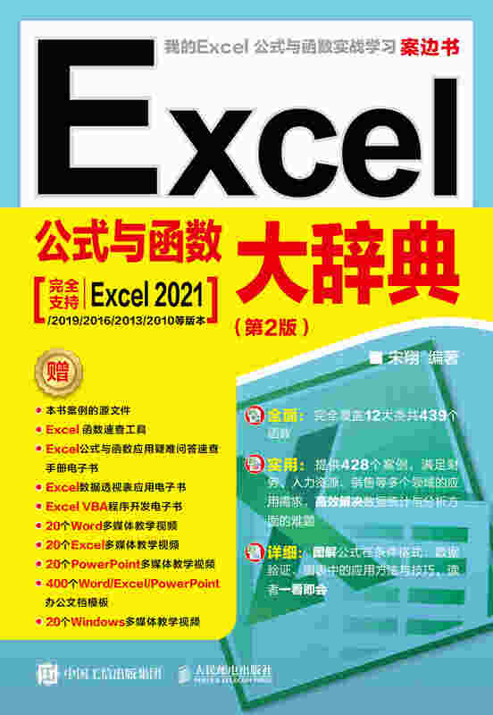 Excel公式与函数大辞典（第2版）