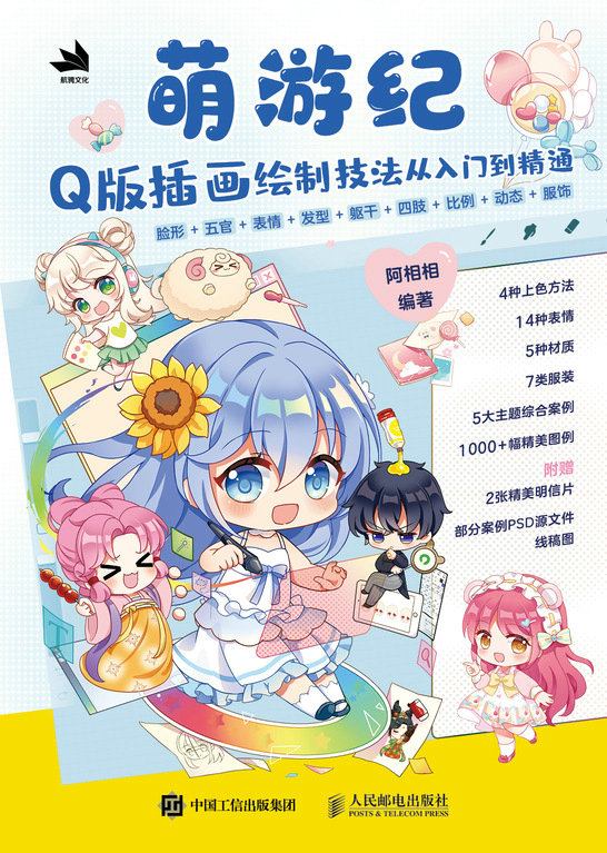 萌游纪——Q版插画绘制技法从入门到精通