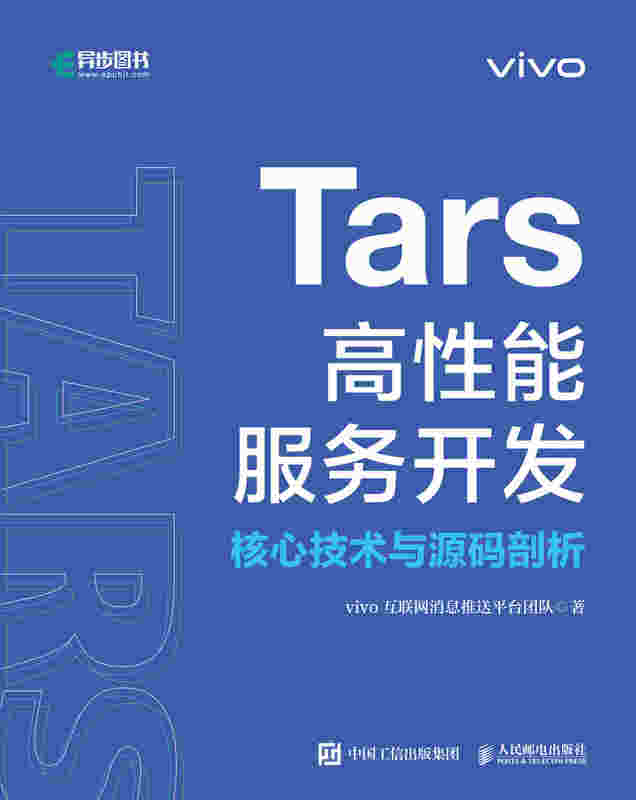 Tars高性能服务开发核心技术与源码剖析