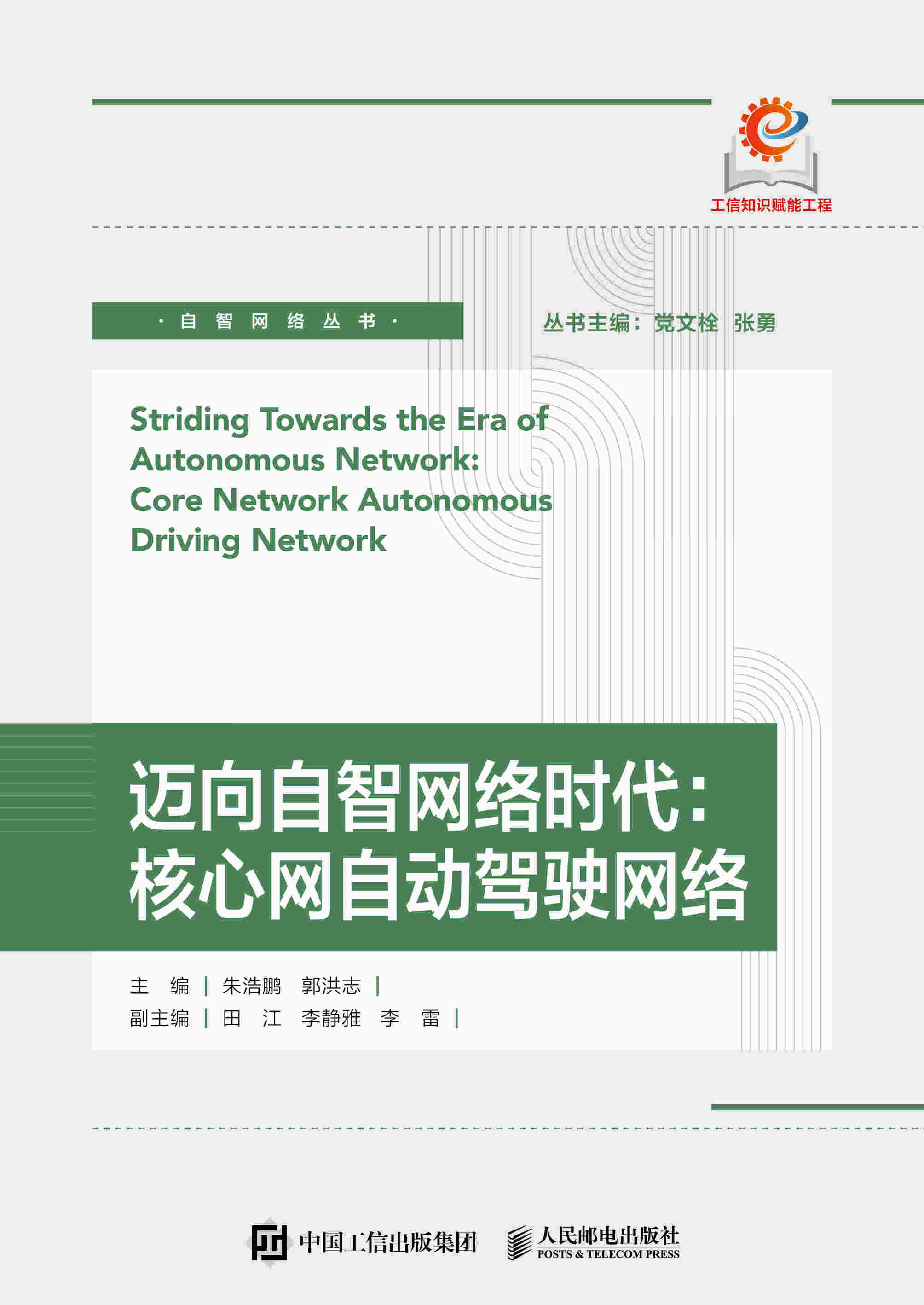 迈向自智网络时代：核心网自动驾驶网络