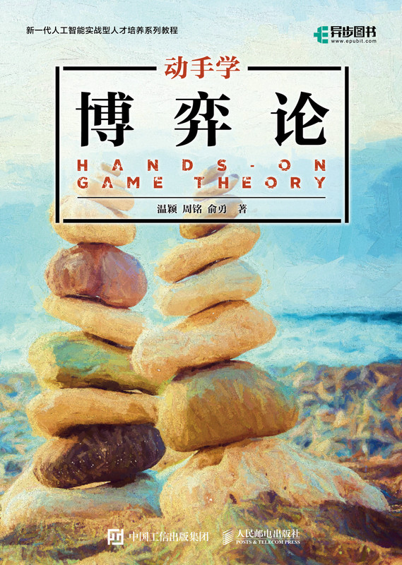 动手学博弈论