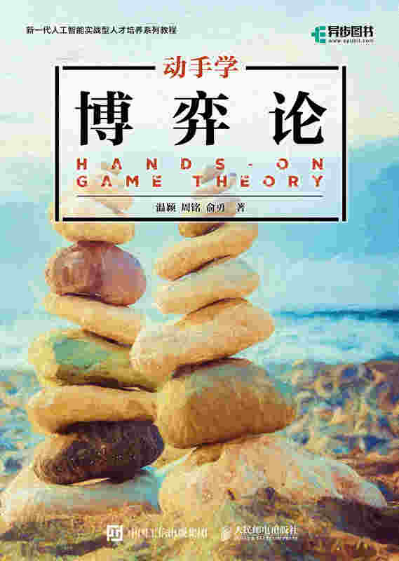 动手学博弈论