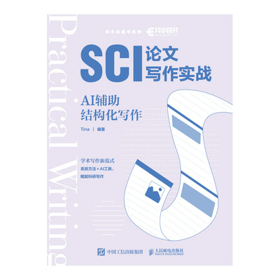 SCI论文写作实战：AI辅助结构化写作