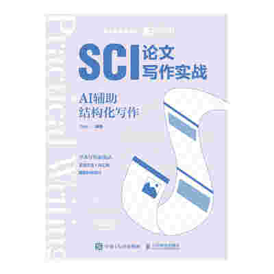SCI论文写作实战：AI辅助结构化写作