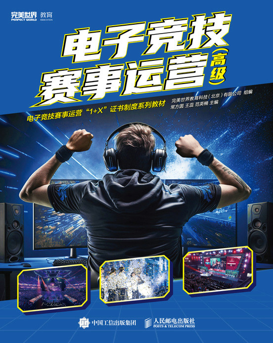 电子竞技赛事运营（高级）