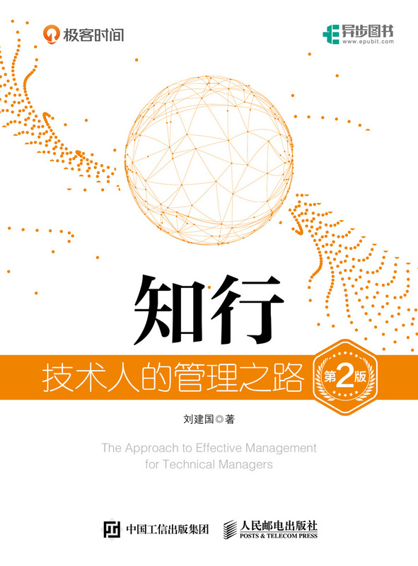 知行：技术人的管理之路（第2版）（精装版）