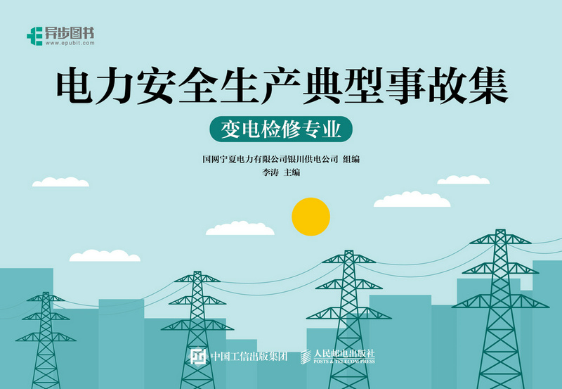 电力安全生产典型事故集——变电检修专业
