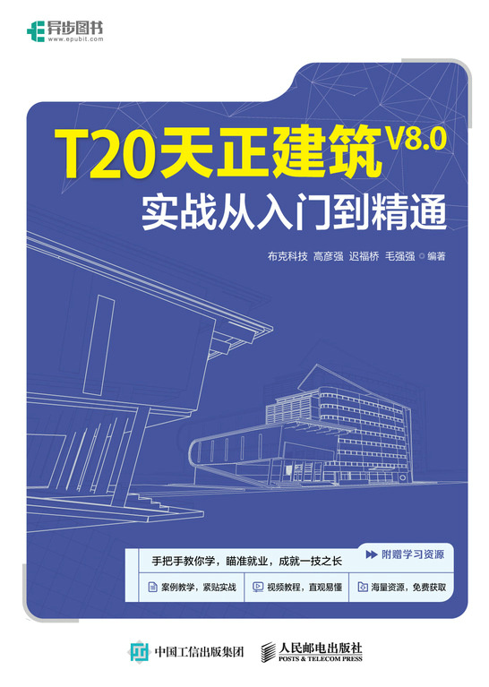 T20天正建筑V8.0实战从入门到精通