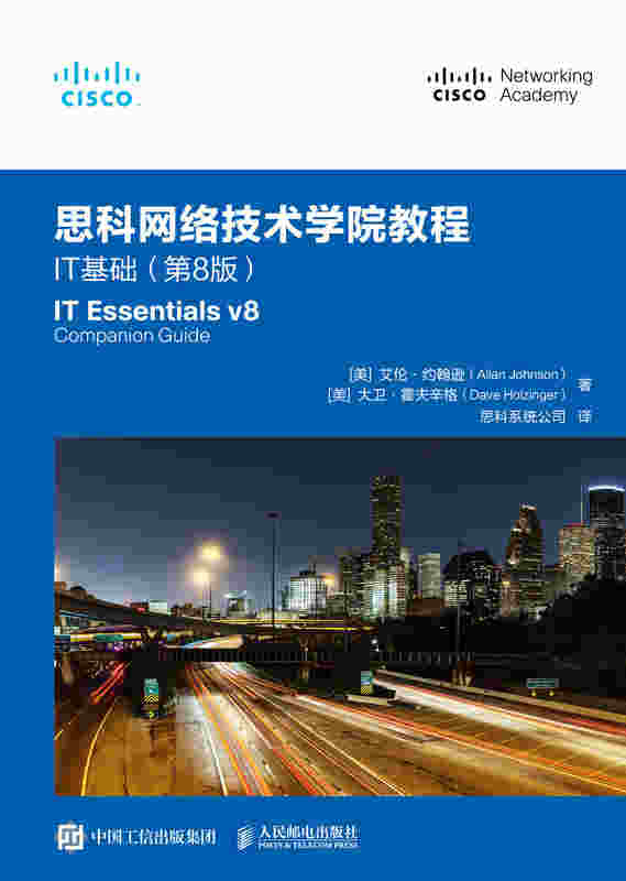 思科网络技术学院教程：IT基础（第8版）