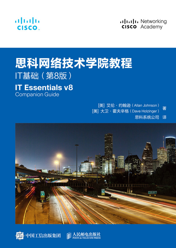 思科网络技术学院教程：IT基础（第8版）