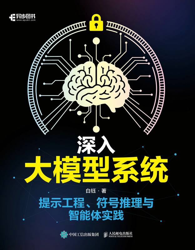 深入大模型系统：提示工程、符号推理与智能体实践